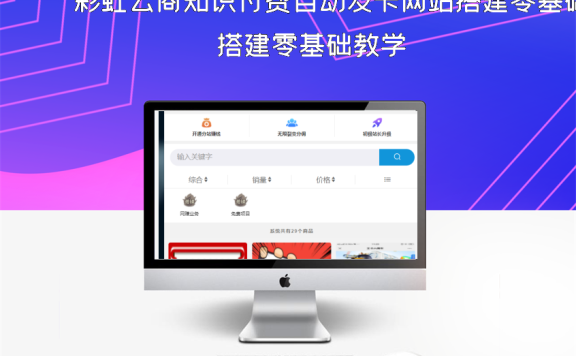 彩虹云商知识付费自动发卡网站搭建零基础教学