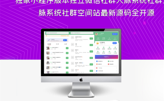 独家小程序版本独立微信社群人脉系统社群空间站最新源码全开源