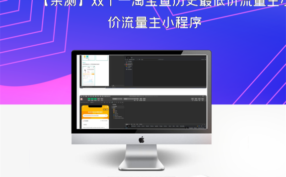 【亲测】双十一淘宝查历史最低价流量主小程序