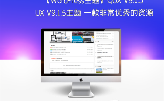 【WordPress主题】QUX V9.1.5主题 一款非常优秀的资源分享主题