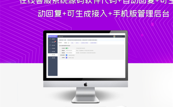 在线客服系统源码软件代码+自动回复+可生成接入+手机版管理后台