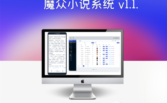 魔众小说系统 v1.1.0