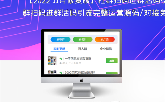 【2022 11月修复版】社群扫码进群活码引流完整运营源码/对接免签约支付接口/推广正常绑定下级