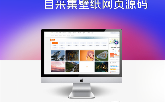 自采集壁纸网页源码