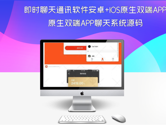 即时聊天通讯软件安卓+IOS原生双端APP聊天系统源码