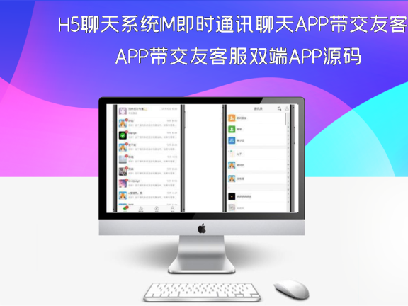 H5聊天系统IM即时通讯聊天APP带交友客服双端APP源码