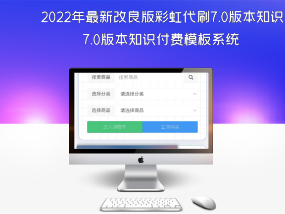 2022年最新改良版彩虹代刷7.0版本知识付费模板系统