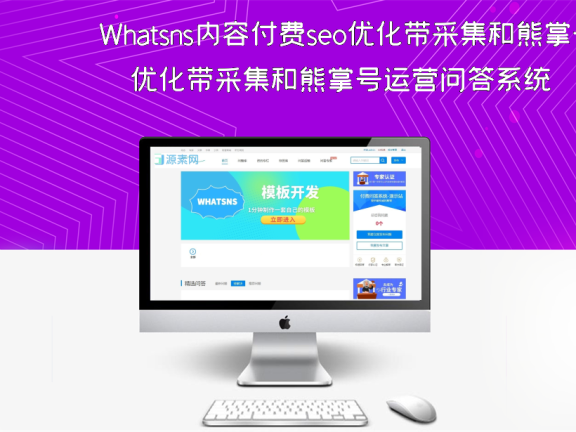 Whatsns内容付费seo优化带采集和熊掌号运营问答系统