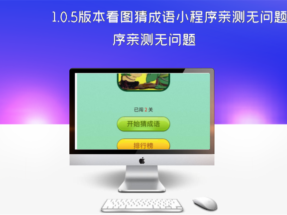 1.0.5版本看图猜成语小程序亲测无问题