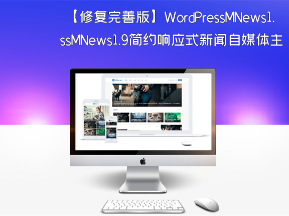 【修复完善版】WordPressMNews1.9简约响应式新闻自媒体主题破解版