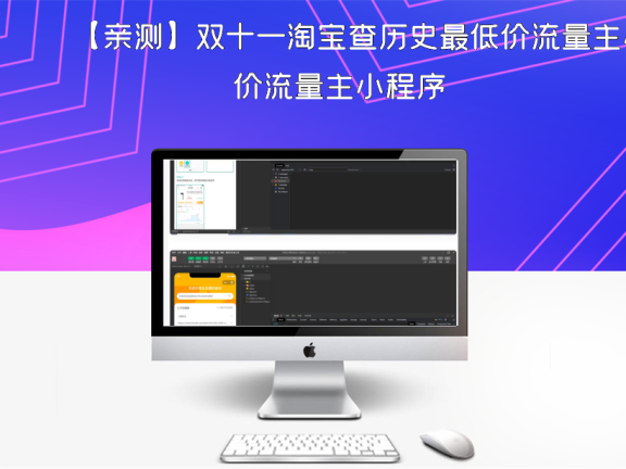 【亲测】双十一淘宝查历史最低价流量主小程序