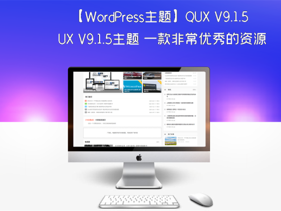 【WordPress主题】QUX V9.1.5主题 一款非常优秀的资源分享主题
