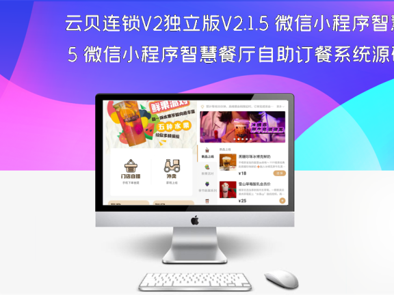 云贝连锁V2独立版V2.1.5 微信小程序智慧餐厅自助订餐系统源码