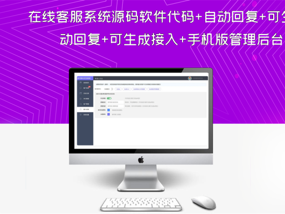在线客服系统源码软件代码+自动回复+可生成接入+手机版管理后台