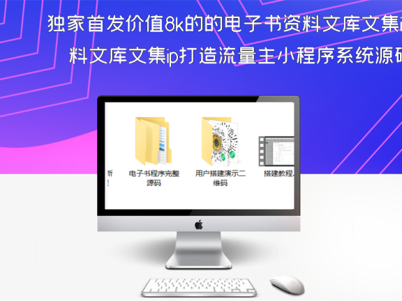 独家首发价值8k的的电子书资料文库文集ip打造流量主小程序系统源码