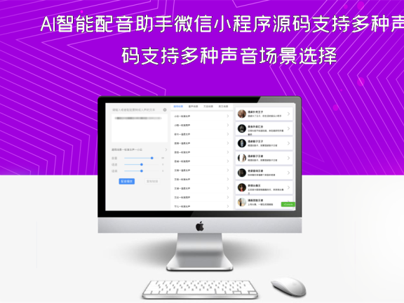 AI智能配音助手微信小程序源码支持多种声音场景选择