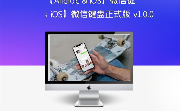【Android & iOS】微信键盘正式版 v1.0.0 来了！不够小，但挺美