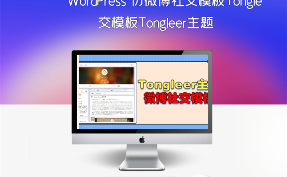 WordPress 仿微博社交模板Tongleer主题