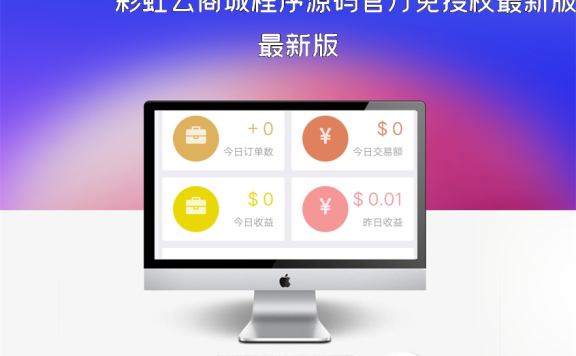 彩虹云商城程序源码官方免授权最新版