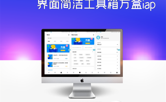 界面简洁工具箱方盒iapp源码