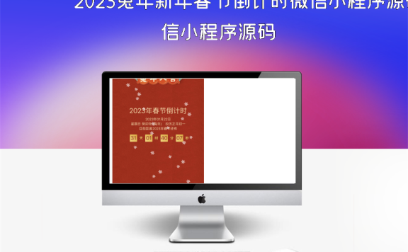 2023兔年新年春节倒计时微信小程序源码