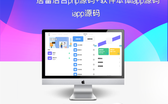 居留后台php源码+软件本体iapp源码