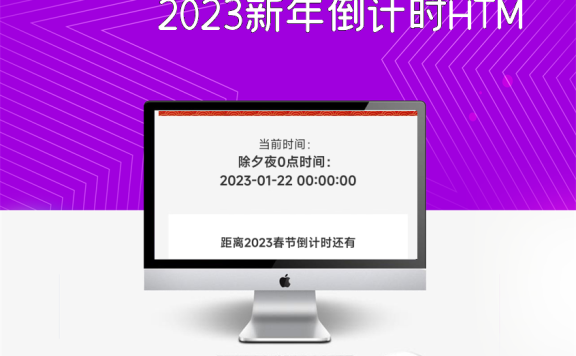 2023新年倒计时HTML源码
