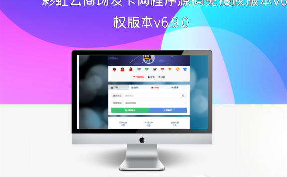 彩虹云商场发卡网程序源码免授权版本v6.9.0