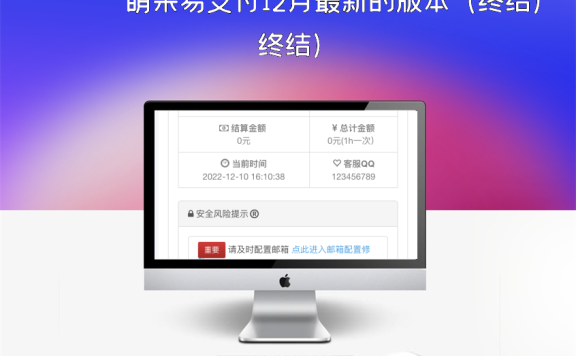萌呆易支付12月最新的版本(终结)