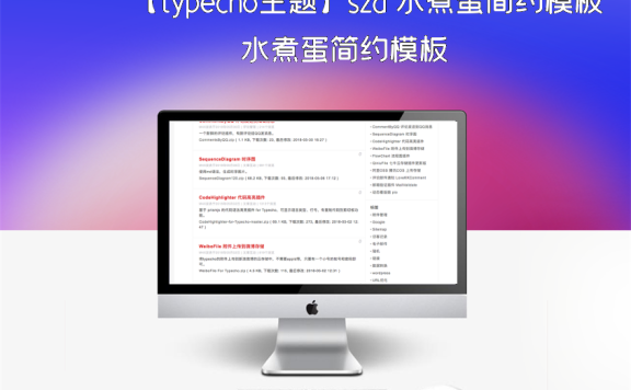 【typecho主题】szd 水煮蛋简约模板