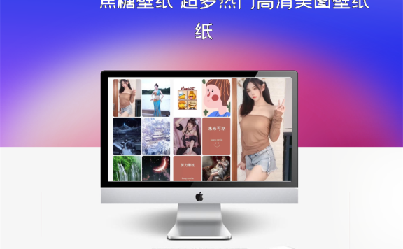 焦糖壁纸 超多热门高清美图壁纸