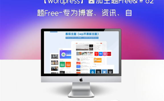 【wordpress】酱茄主题Free–专为博客、资讯、自媒体网站而设计