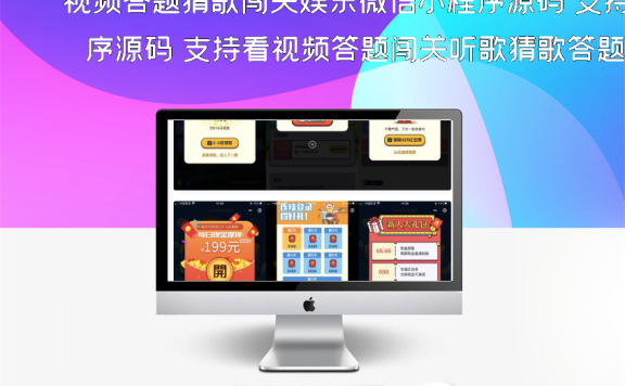 视频答题猜歌闯关娱乐微信小程序源码 支持看视频答题闯关听歌猜歌答题流量主模式(团队奖励等)
