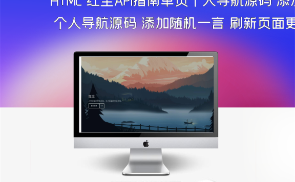 HTML 红尘API指南单页个人导航源码 添加随机一言 刷新页面更