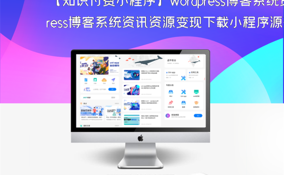 【知识付费小程序】wordpress博客系统资讯资源变现下载小程序源码