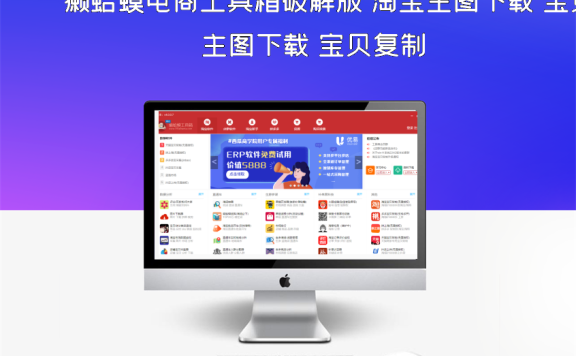 癞蛤蟆电商工具箱破解版 淘宝主图下载 宝贝复制