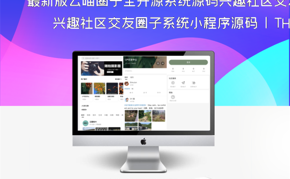 最新版云喵圈子全开源系统源码兴趣社区交友圈子系统小程序源码 | THINKPHP框架后台