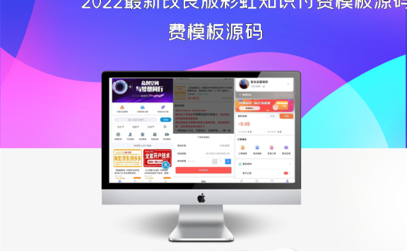 2022最新改良版彩虹知识付费模板源码