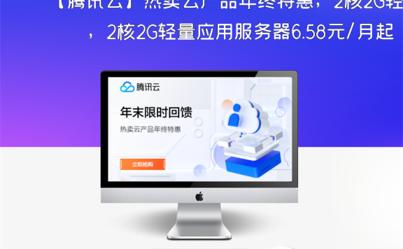 【腾讯云】热卖云产品年终特惠，2核2G轻量应用服务器6.58元/月起