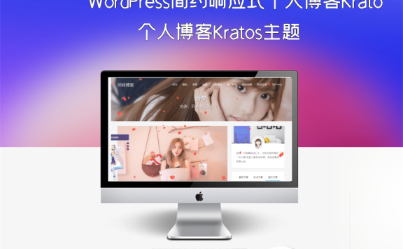 WordPress简约响应式个人博客Kratos主题
