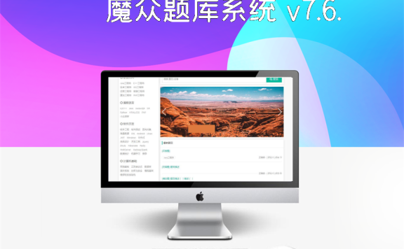 魔众题库系统 v7.6.0