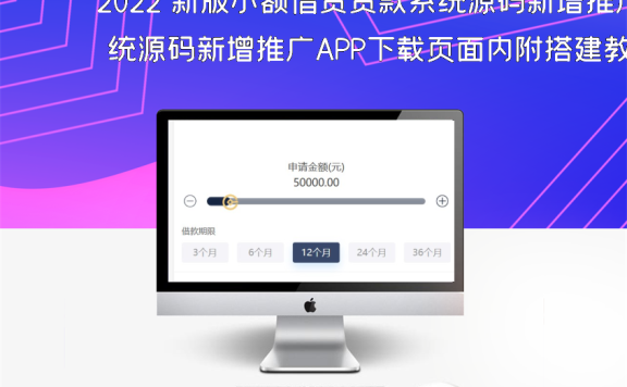 2022 新版小额借贷贷款系统源码新增推广APP下载页面内附搭建教程