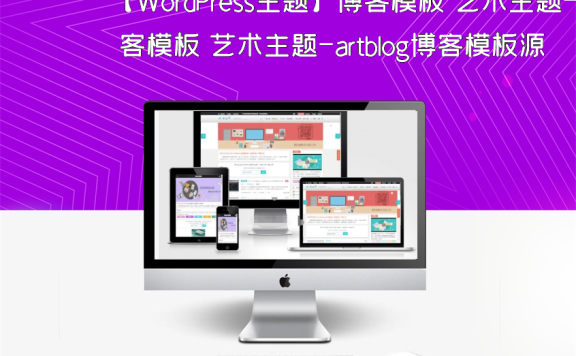 【WordPress主题】博客模板 艺术主题-artblog博客模板源码