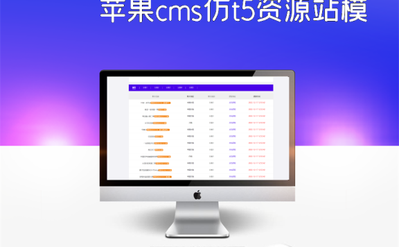 苹果cms仿t5资源站模板！