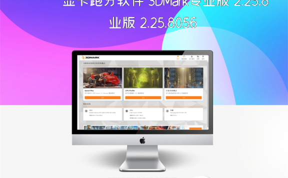 显卡跑分软件 3DMark专业版 2.25.8056