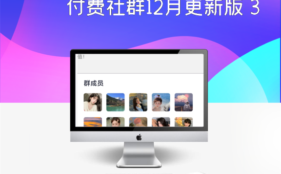 付费社群12月更新版 3.1V加强