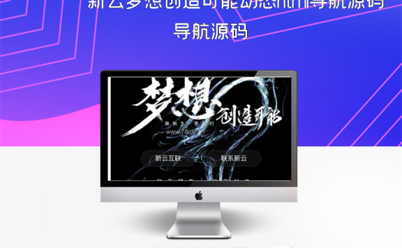 新云梦想创造可能动态html导航源码