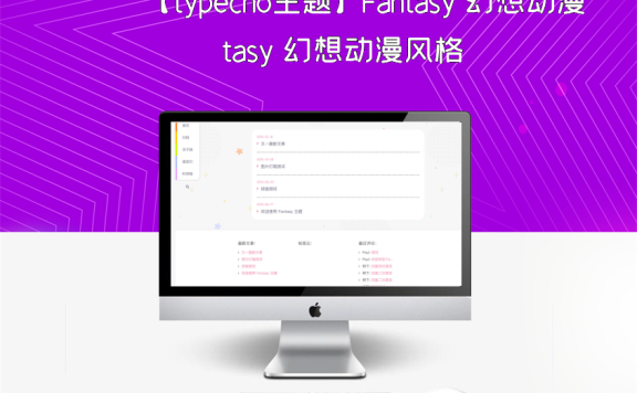 【typecho主题】Fantasy 幻想动漫风格