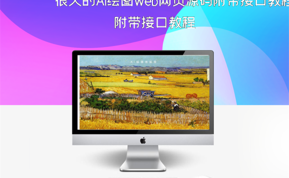 很火的AI绘图web网页源码附带接口教程