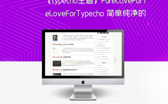 【typecho主题】PureLoveForTypecho 简单纯净的主题